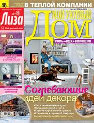 Журнал «Лиза. Мой уютный дом» №02/2014