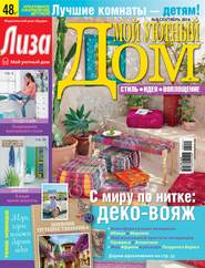 Журнал «Лиза. Мой уютный дом» №09/2014