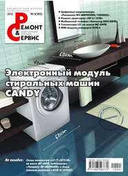 Ремонт и Сервис электронной техники №01/2012
