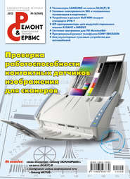 Ремонт и Сервис электронной техники №09/2012