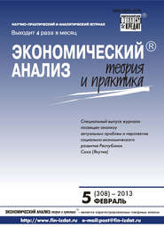 Экономический анализ: теория и практика № 5 (308) 2013