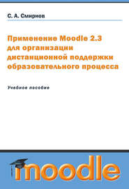 Применение Moodle 2.3 для организации дистанционной поддержки образовательного процесса