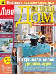 Журнал «Лиза. Мой уютный дом» №03/2015