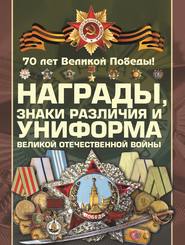 Награды, знаки различия и униформа Великой Отечественной войны