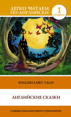 English Fairy Tales / Английские сказки