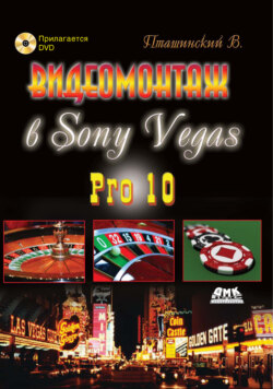 Видеомонтаж в Sony Vegas Pro 10