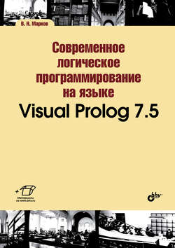 Современное логическое программирование на языке Visual Prolog 7.5