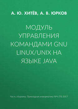 Модуль управления командами GNU Linux/UNIX на языке Java