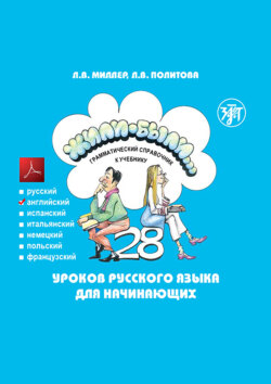 Жили-были… 28 уроков русского языка для начинающих. Грамматический справочник к учебнику. Английская версия