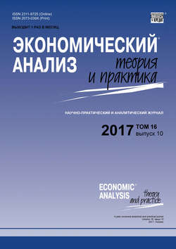 Экономический анализ: теория и практика № 10 2017
