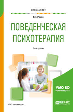 Поведенческая психотерапия 2-е изд., испр. и доп. Учебное пособие для вузов