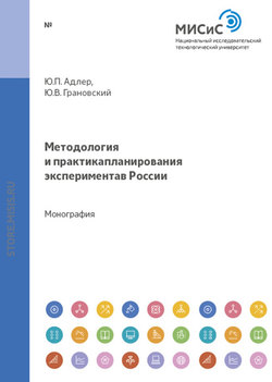 Методология и практика планирования эксперимента в россии