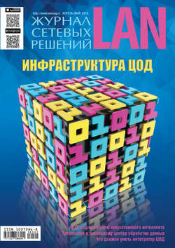 Журнал сетевых решений / LAN №02/2018