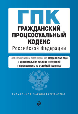 Гражданский процессуальный кодекс Российской Федерации. Текст с изменениями и дополнениями на 1 октября 2022 года + сравнительная таблица изменений