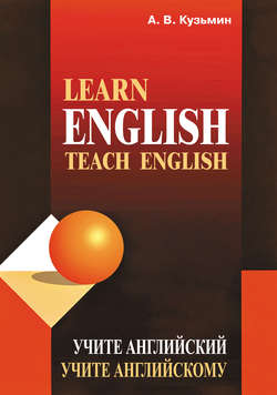 Learn English. Teach English / Учите английский. Учите английскому