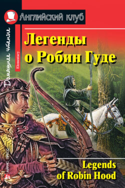 Легенды о Робин Гуде / Legends of Robin Hood