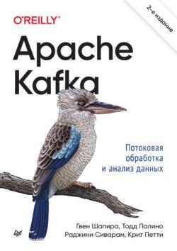 Apache Kafka. Потоковая обработка и анализ данных (pdf+epub)