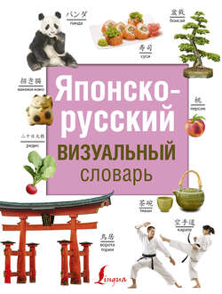 Японско-русский визуальный словарь