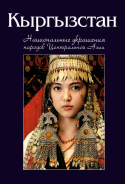 Кыргызстан. Национальные украшения народов Центральной Азии