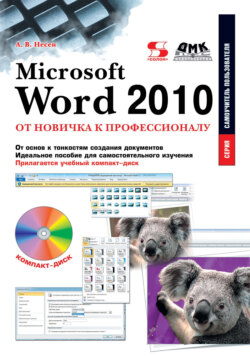 Microsoft Word 2010. От новичка к профессионалу