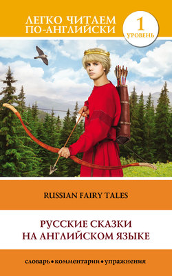 Русские сказки на английском языке / Russian Fairy Tales