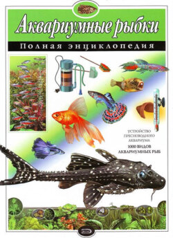 Аквариумные рыбки. Полная энциклопедия