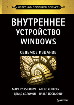 Внутреннее устройство Windows (pdf+epub)