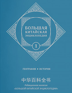 Большая китайская энциклопедия. Том 1. География, история