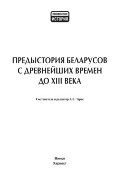 Предыстория беларусов с древнейших времен до XIII века