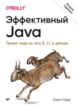 Эффективный Java. Тюнинг кода на Java 8, 11 и дальше (pdf+epub)