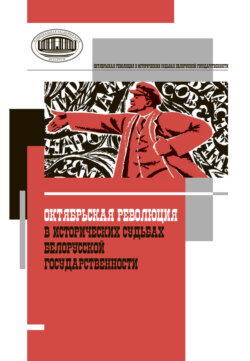 Октябрьская революция в исторических судьбах белорусской государственности