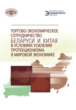 Торгово-экономическое сотрудничество Беларуси и Китая в условиях усиления протекционизма в мировой экономике