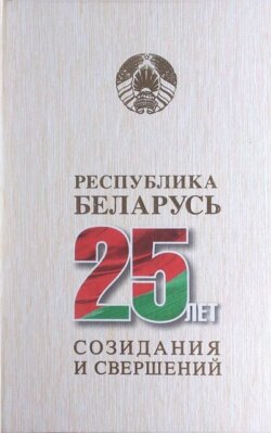 Республика Беларусь – 25 лет созидания и свершений. Том 5