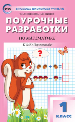 Поурочные разработки по математике. 1 класс  (К УМК Г.В. Дорофеева и др. («Перспектива»))