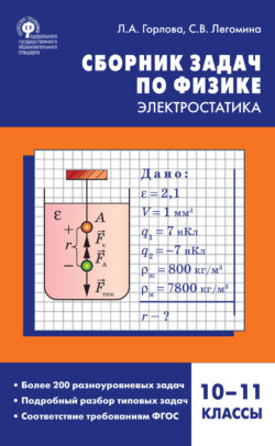 Сборник задач по физике. Электростатика. 10–11 классы