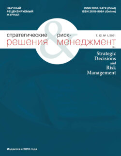 Стратегические решения и риск-менеджмент № 1 (118) 2021