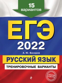 егэ-2022. русский язык. тренировочные варианты. 15 вариантов