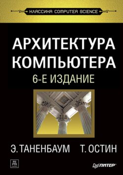 Таненбаум архитектура компьютера 5 издание pdf