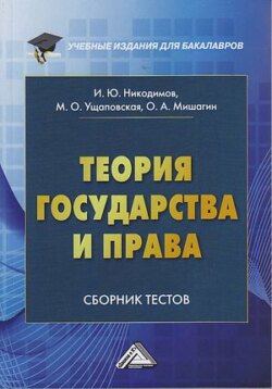 Теория государства и права. Сборник тестов на русском и английском языках