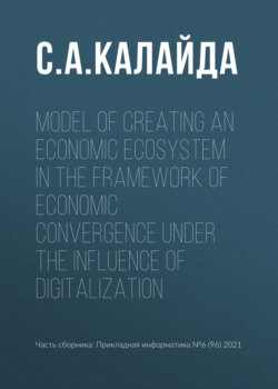 Model of creating an economic ecosystem in the framework of economic convergence under the influence of digitalization