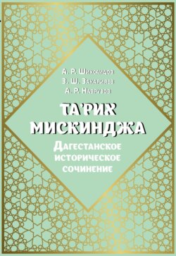 Та'рих Мискинджа. Дагестанское историческое сочинение (перевод с арабского языка, комментарии)