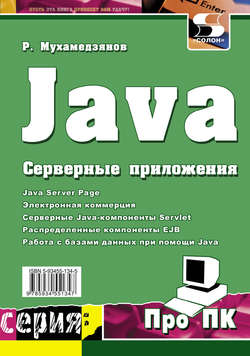 Java. Серверные приложения