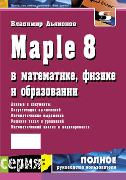 Maple 8 в математике, физике и образовании
