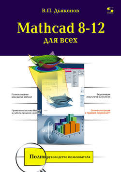 Mathcad 8-12 для всех