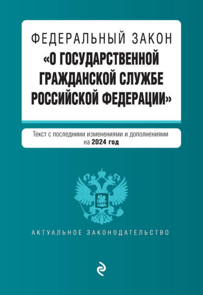 Федеральный закон «О государственной гражданской службе Российской Федерации». Текст с изменениями и дополнениями на 2022 год