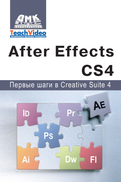 Adobe After Effects СS4. Первые шаги в Creative Suite 4