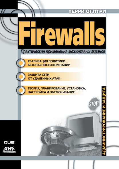 Firewalls. Практическое применение межсетевых экранов