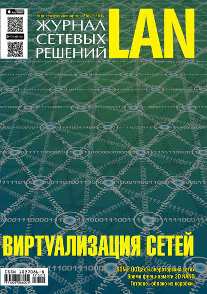 Журнал сетевых решений / LAN №03/2017