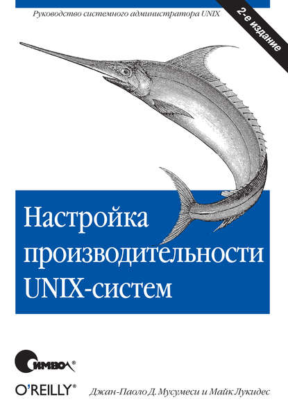 Настройка производительности UNIX-систем. 2-е издание