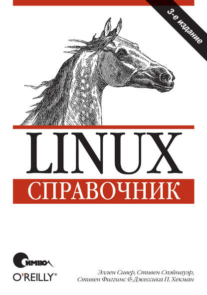 Linux. Справочник. 3-е издание